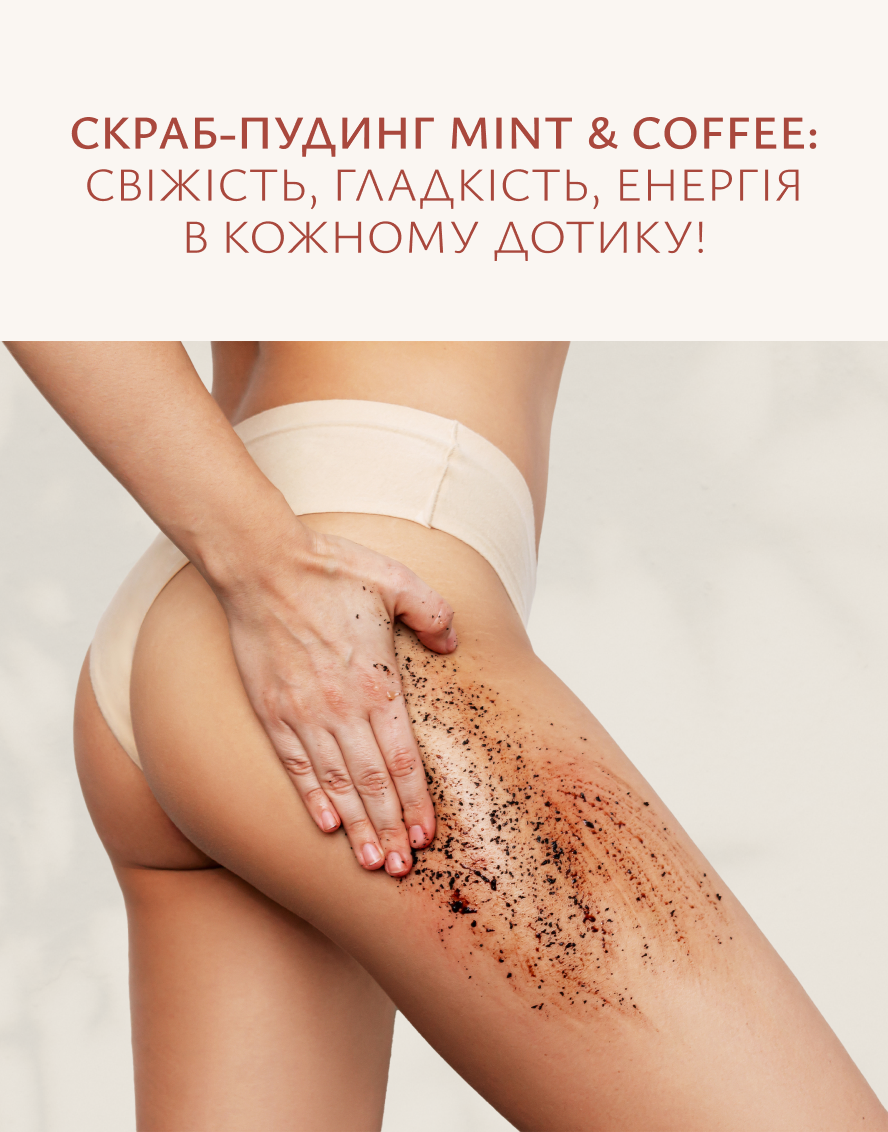 Акція Скраб-пудинг Mint & Coffee для тіла